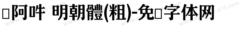 嗡阿吽 明朝體(粗)字体转换